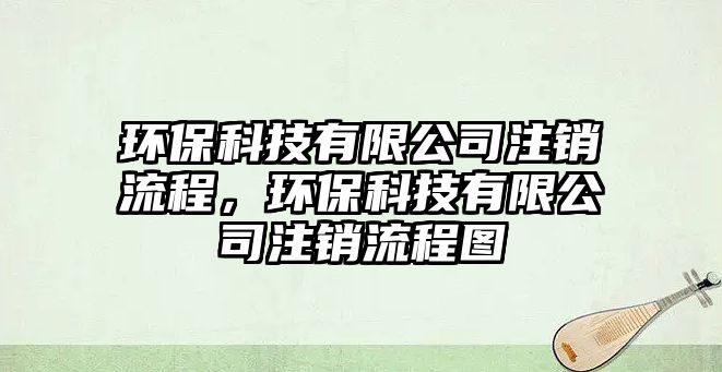 環(huán)?？萍加邢薰咀N(xiāo)流程，環(huán)?？萍加邢薰咀N(xiāo)流程圖
