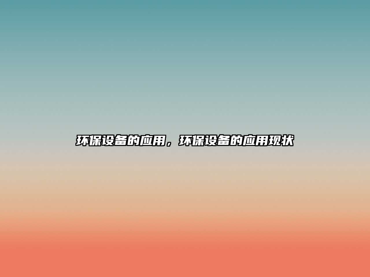 環(huán)保設(shè)備的應(yīng)用，環(huán)保設(shè)備的應(yīng)用現(xiàn)狀