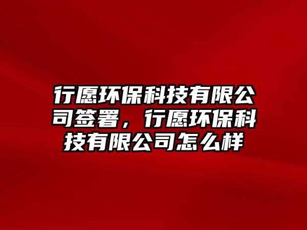 行愿環(huán)?？萍加邢薰竞炇?，行愿環(huán)?？萍加邢薰驹趺礃?/> 
									</a>
									<h4 class=