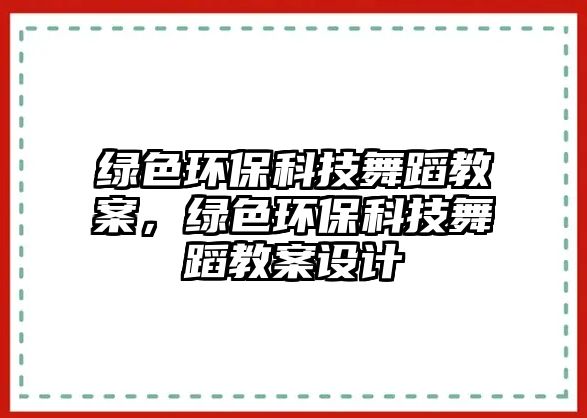 綠色環(huán)?？萍嘉璧附贪福G色環(huán)?？萍嘉璧附贪冈O(shè)計(jì)