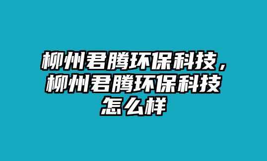 柳州君騰環(huán)?？萍迹菥v環(huán)?？萍荚趺礃?/> 
									</a>
									<h4 class=