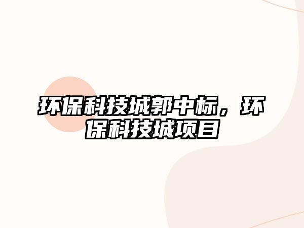 環(huán)?？萍汲枪袠?biāo)，環(huán)?？萍汲琼?xiàng)目