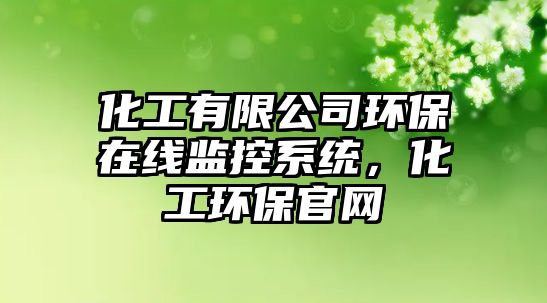 化工有限公司環(huán)保在線(xiàn)監(jiān)控系統(tǒng)，化工環(huán)保官網(wǎng)