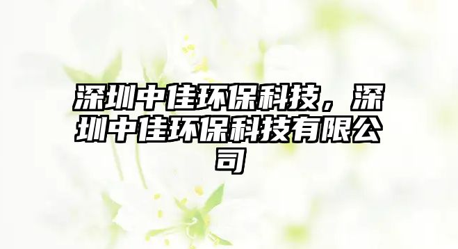 深圳中佳環(huán)?？萍?，深圳中佳環(huán)保科技有限公司
