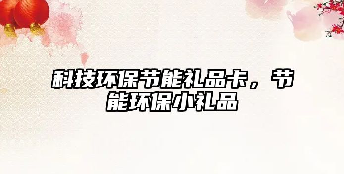 科技環(huán)保節(jié)能禮品卡，節(jié)能環(huán)保小禮品