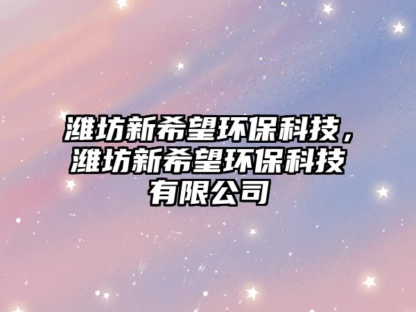 濰坊新希望環(huán)?？萍迹瑸H坊新希望環(huán)?？萍加邢薰?/> 
									</a>
									<h4 class=