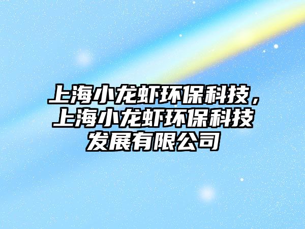 上海小龍蝦環(huán)?？萍?，上海小龍蝦環(huán)?？萍及l(fā)展有限公司