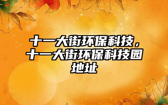 十一大街環(huán)?？萍?，十一大街環(huán)保科技園地址