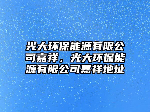 光大環(huán)保能源有限公司嘉祥，光大環(huán)保能源有限公司嘉祥地址