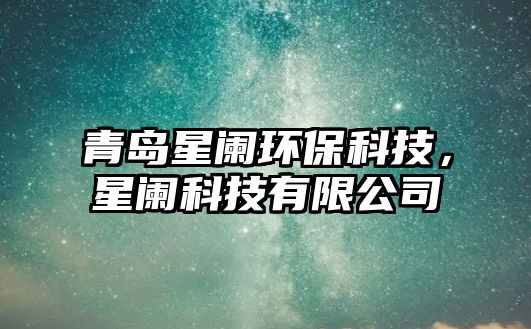 青島星闌環(huán)保科技，星闌科技有限公司