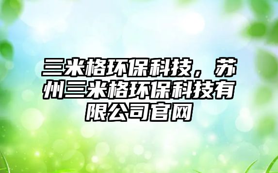 三米格環(huán)?？萍?，蘇州三米格環(huán)?？萍加邢薰竟倬W(wǎng)