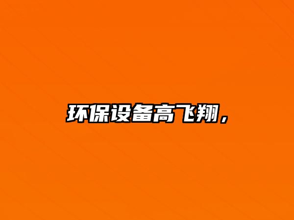 環(huán)保設備高飛翔，