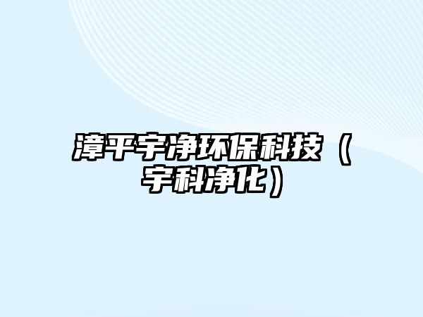 漳平宇凈環(huán)保科技（宇科凈化）