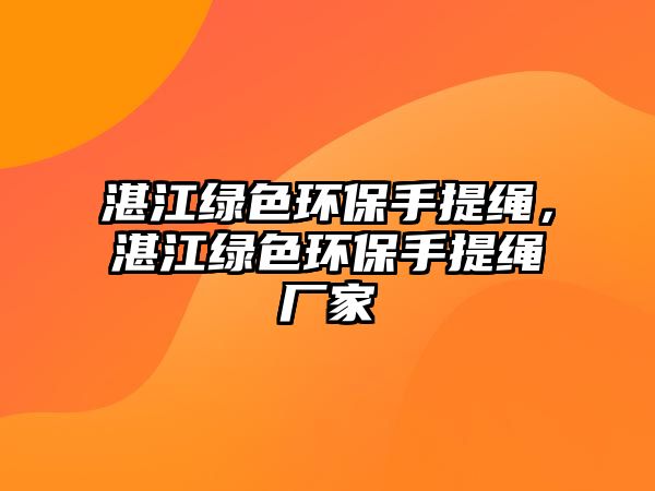 湛江綠色環(huán)保手提繩，湛江綠色環(huán)保手提繩廠家