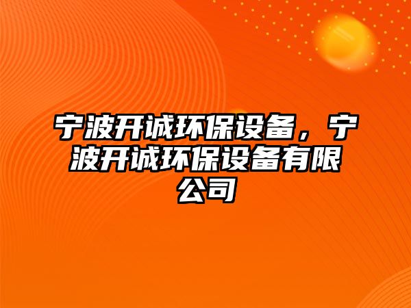 寧波開誠環(huán)保設(shè)備，寧波開誠環(huán)保設(shè)備有限公司
