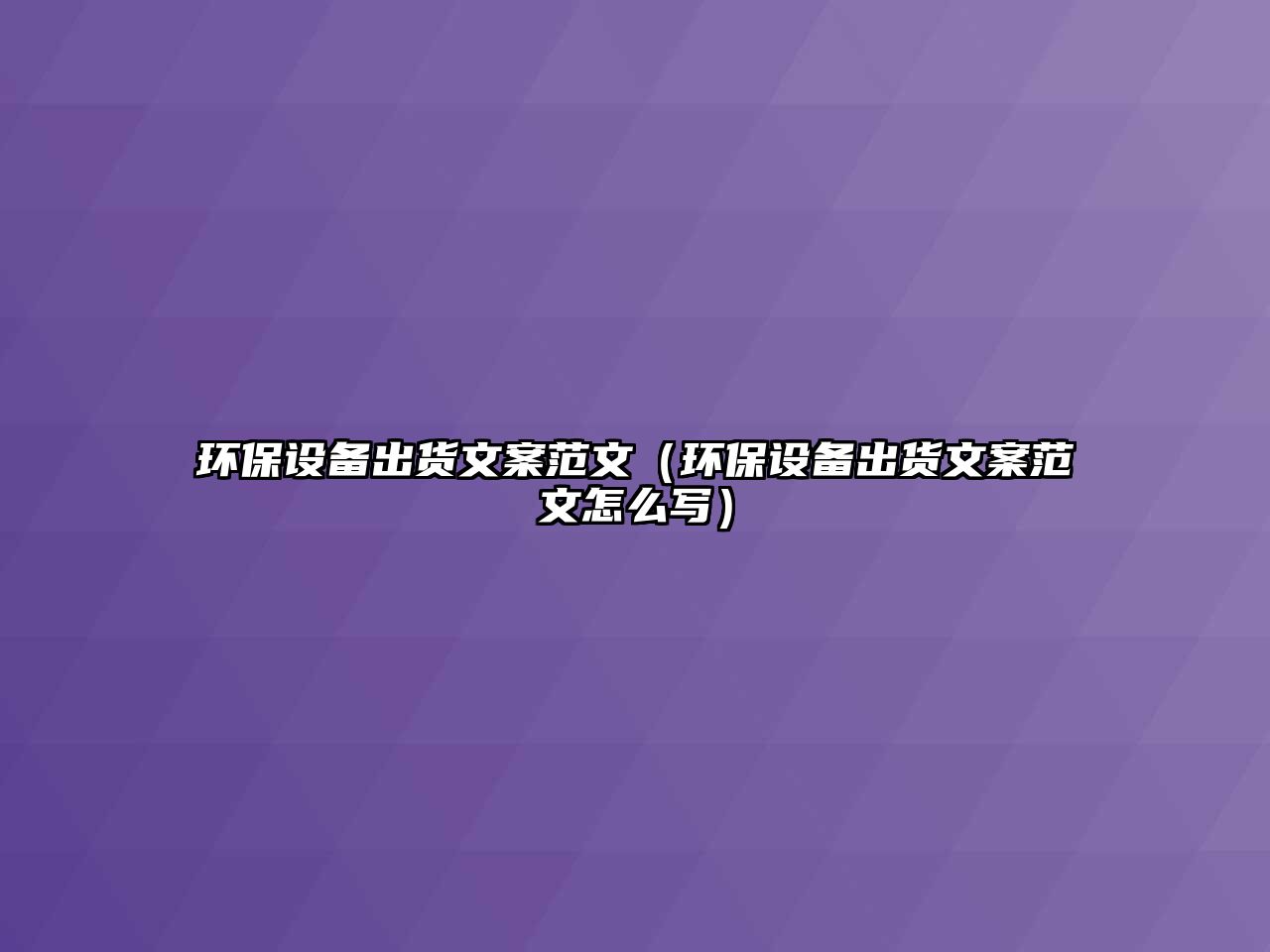 環(huán)保設(shè)備出貨文案范文（環(huán)保設(shè)備出貨文案范文怎么寫(xiě)）