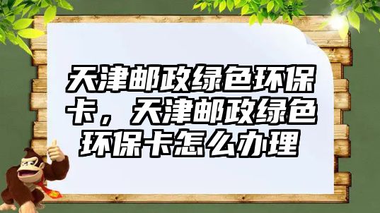天津郵政綠色環(huán)?？ǎ旖蜞]政綠色環(huán)?？ㄔ趺崔k理