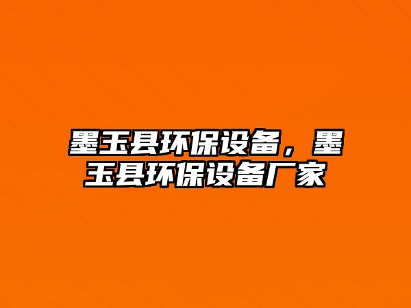 墨玉縣環(huán)保設備，墨玉縣環(huán)保設備廠家