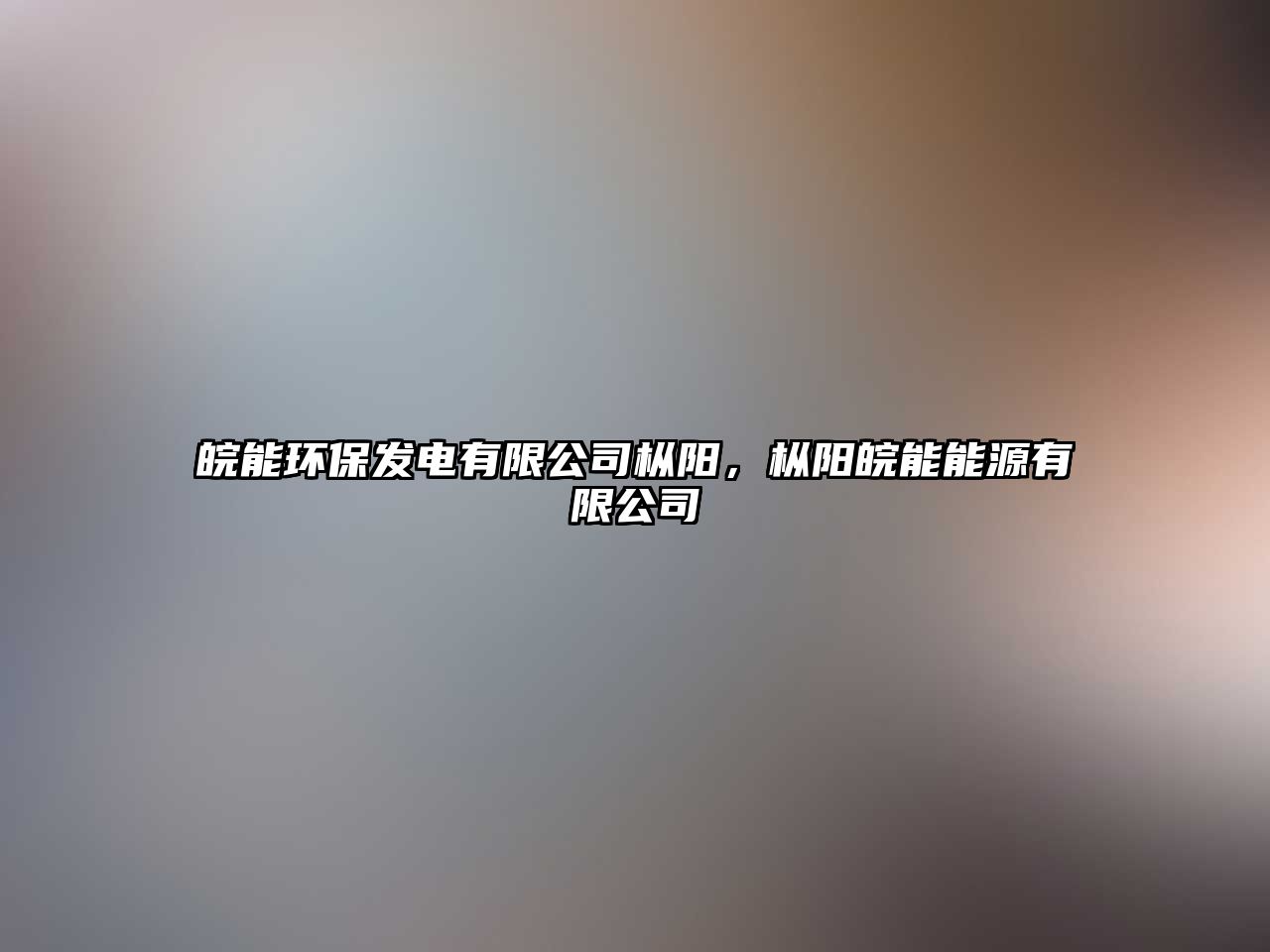 皖能環(huán)保發(fā)電有限公司樅陽，樅陽皖能能源有限公司