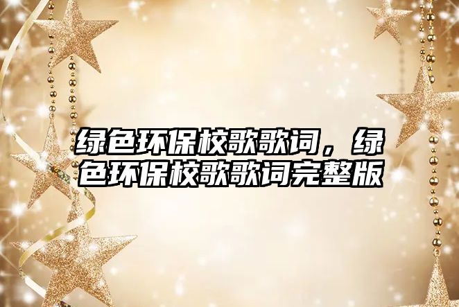 綠色環(huán)保校歌歌詞，綠色環(huán)保校歌歌詞完整版