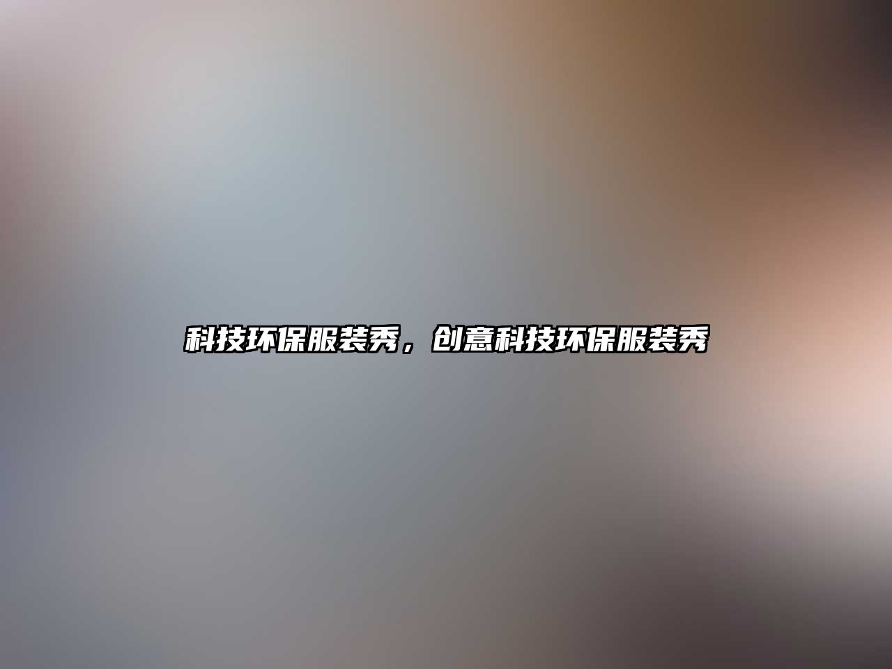 科技環(huán)保服裝秀，創(chuàng)意科技環(huán)保服裝秀