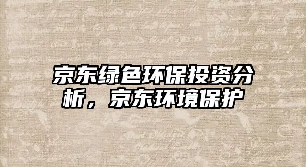 京東綠色環(huán)保投資分析，京東環(huán)境保護