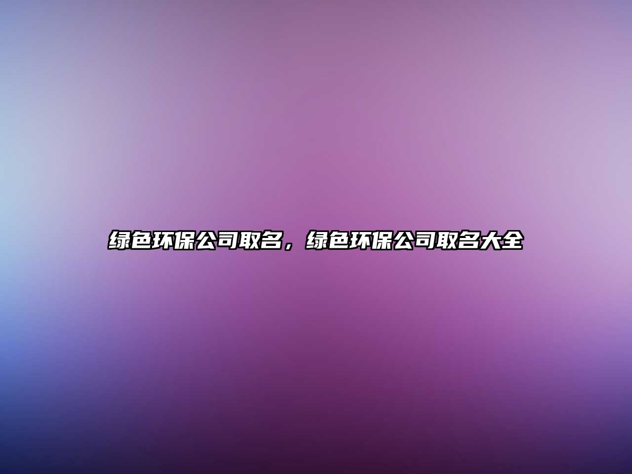 綠色環(huán)保公司取名，綠色環(huán)保公司取名大全