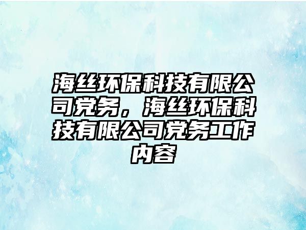 海絲環(huán)?？萍加邢薰军h務(wù)，海絲環(huán)?？萍加邢薰军h務(wù)工作內(nèi)容