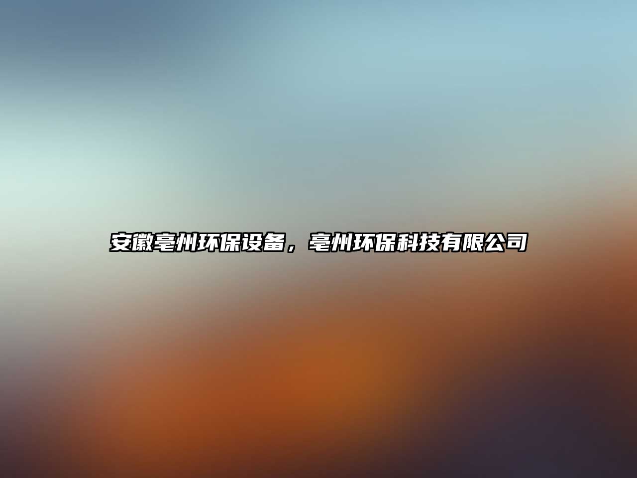 安徽亳州環(huán)保設(shè)備，亳州環(huán)?？萍加邢薰?/> 
									</a>
									<h4 class=