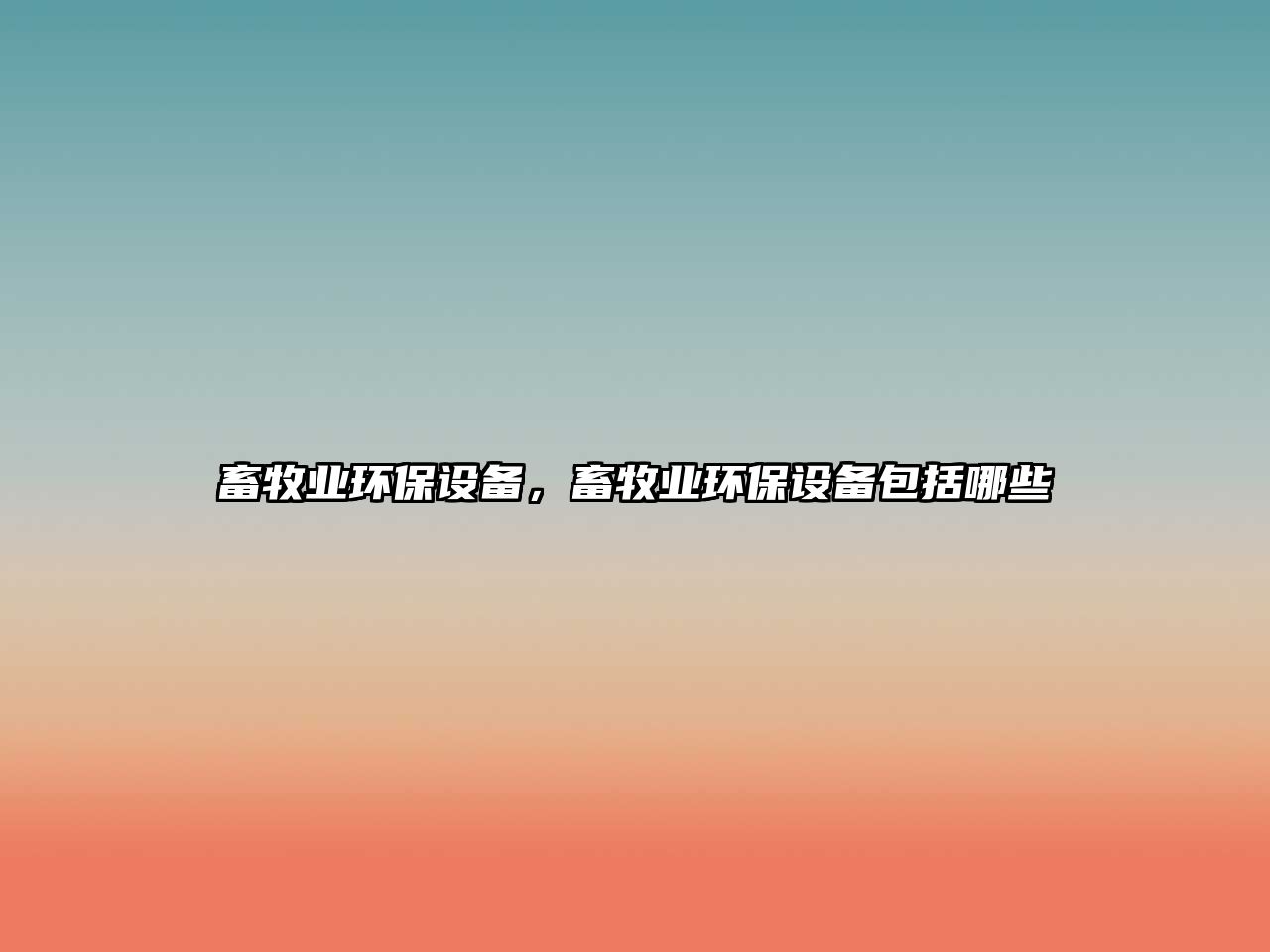 畜牧業(yè)環(huán)保設備，畜牧業(yè)環(huán)保設備包括哪些