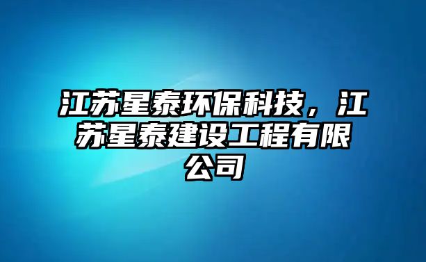 江蘇星泰環(huán)?？萍?，江蘇星泰建設(shè)工程有限公司
