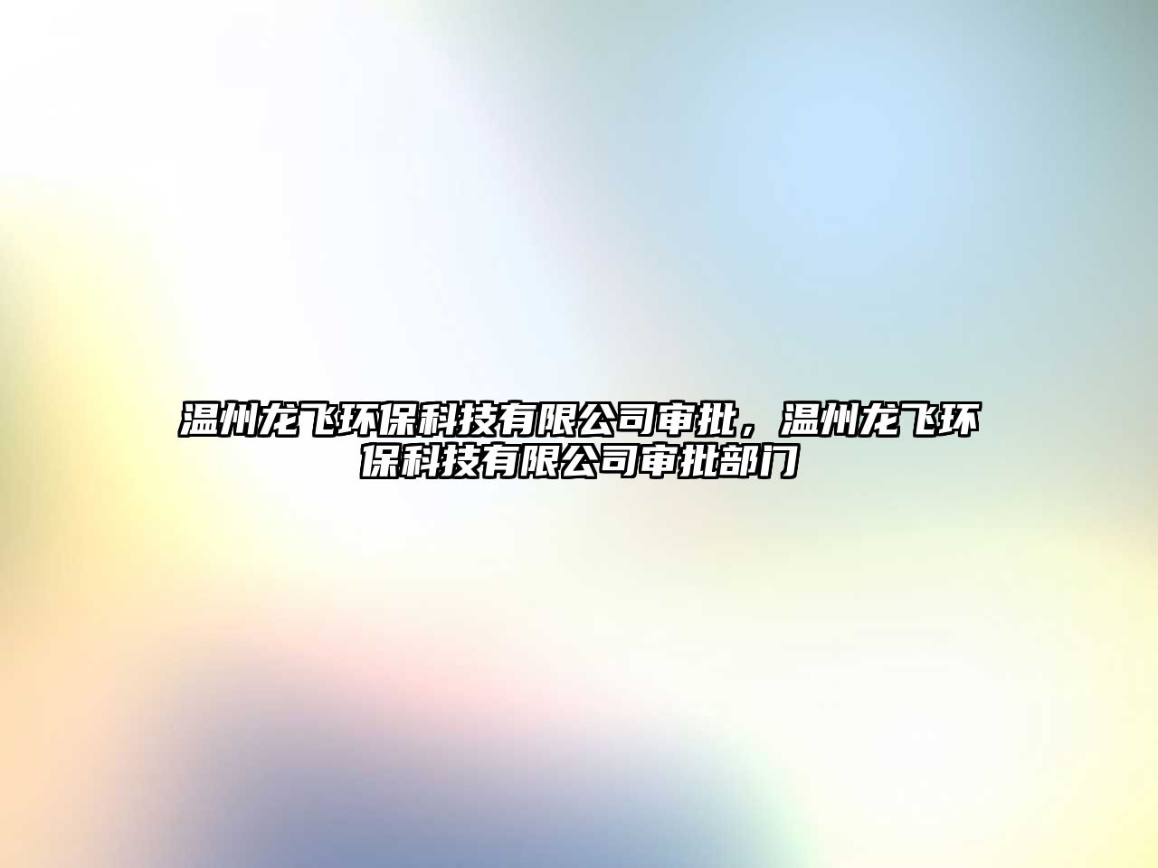 溫州龍飛環(huán)?？萍加邢薰緦徟?，溫州龍飛環(huán)?？萍加邢薰緦徟块T(mén)