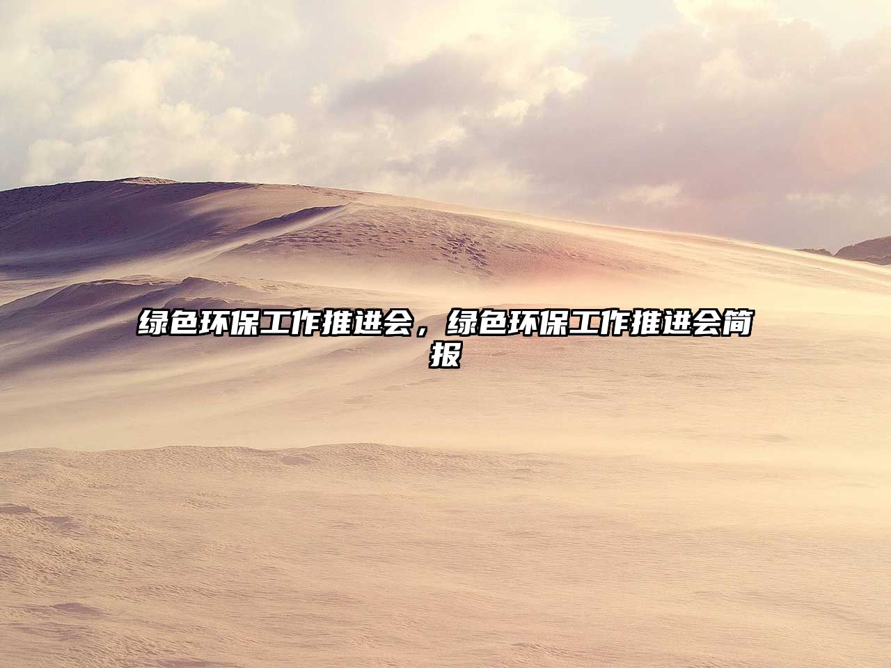綠色環(huán)保工作推進(jìn)會，綠色環(huán)保工作推進(jìn)會簡報