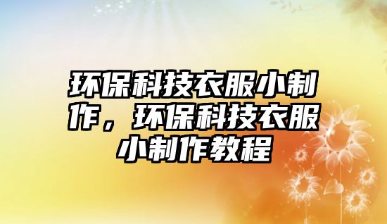 環(huán)?？萍家路≈谱?，環(huán)?？萍家路≈谱鹘坛? class=