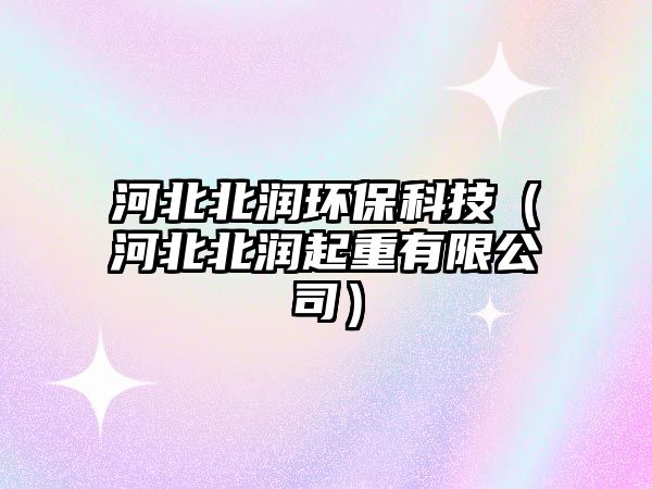 河北北潤環(huán)?？萍迹ê颖北睗櫰鹬赜邢薰荆?/> 
									</a>
									<h4 class=