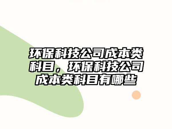 環(huán)?？萍脊境杀绢惪颇?，環(huán)?？萍脊境杀绢惪颇坑心男? class=
