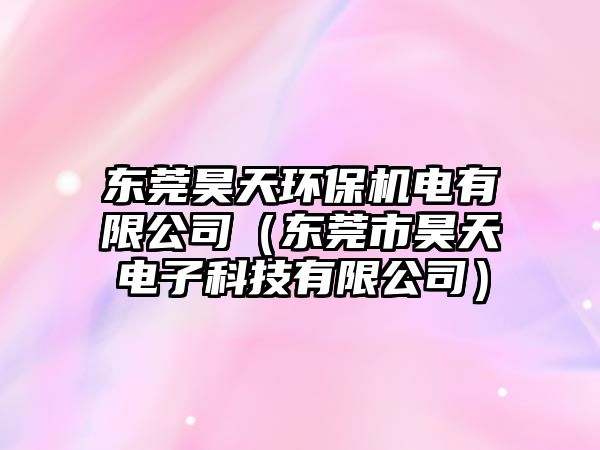 東莞昊天環(huán)保機(jī)電有限公司（東莞市昊天電子科技有限公司）