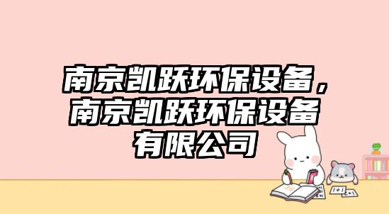 南京凱躍環(huán)保設(shè)備，南京凱躍環(huán)保設(shè)備有限公司