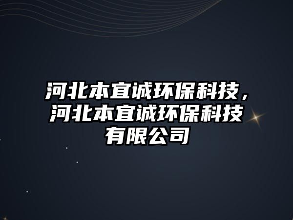 河北本宜誠環(huán)?？萍?，河北本宜誠環(huán)?？萍加邢薰?/> 
									</a>
									<h4 class=
