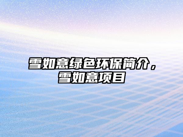 雪如意綠色環(huán)保簡介，雪如意項(xiàng)目