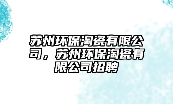 蘇州環(huán)保淘瓷有限公司，蘇州環(huán)保淘瓷有限公司招聘