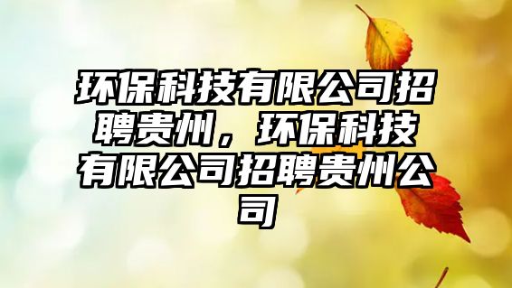 環(huán)?？萍加邢薰菊衅纲F州，環(huán)?？萍加邢薰菊衅纲F州公司
