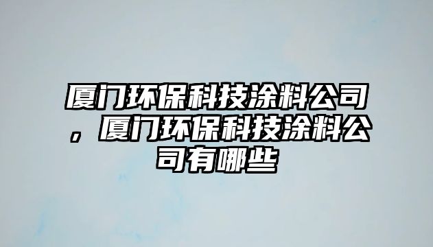廈門(mén)環(huán)?？萍纪苛瞎荆瑥B門(mén)環(huán)?？萍纪苛瞎居心男?/> 
									</a>
									<h4 class=