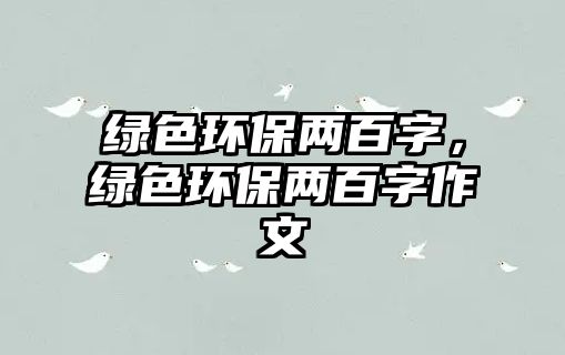 綠色環(huán)保兩百字，綠色環(huán)保兩百字作文