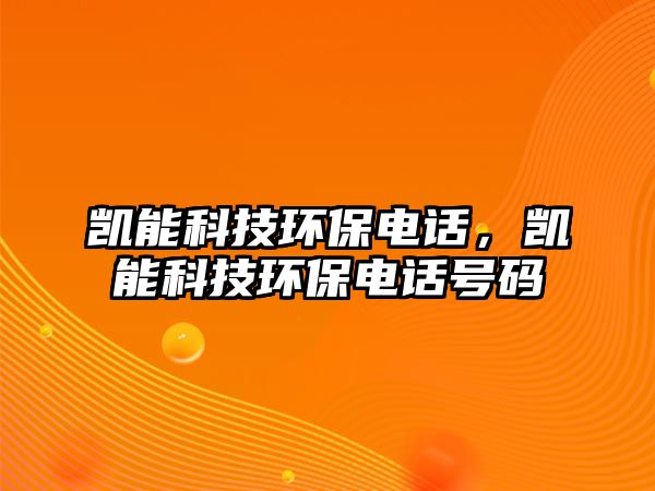 凱能科技環(huán)保電話，凱能科技環(huán)保電話號碼