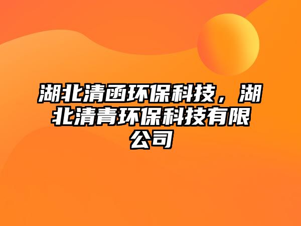 湖北清函環(huán)?？萍迹鼻迩喹h(huán)?？萍加邢薰?/> 
									</a>
									<h4 class=