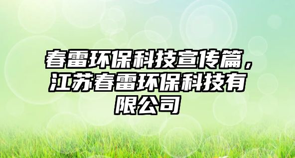 春雷環(huán)?？萍夹麄髌?，江蘇春雷環(huán)?？萍加邢薰?/> 
									</a>
									<h4 class=