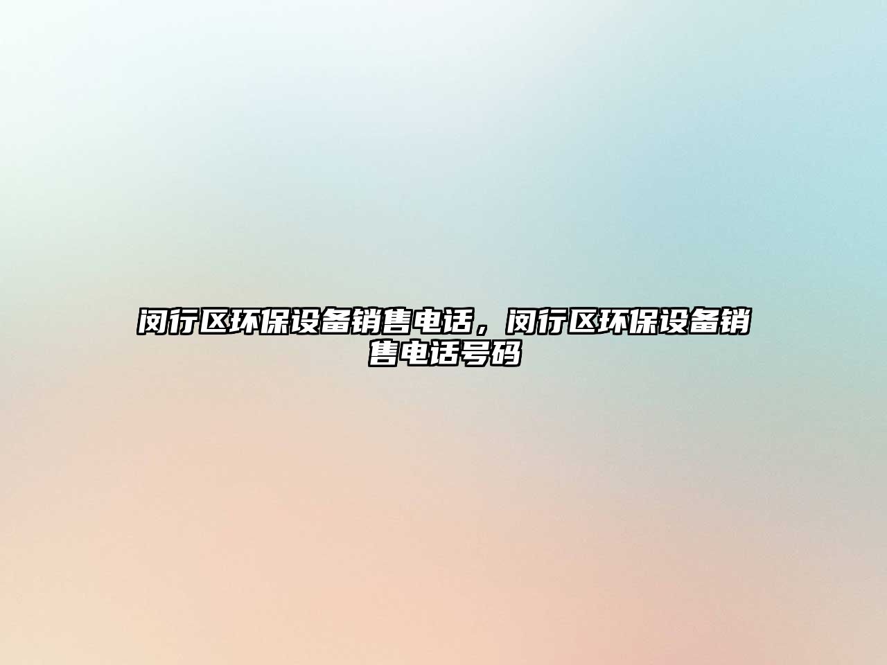 閔行區(qū)環(huán)保設(shè)備銷售電話，閔行區(qū)環(huán)保設(shè)備銷售電話號碼