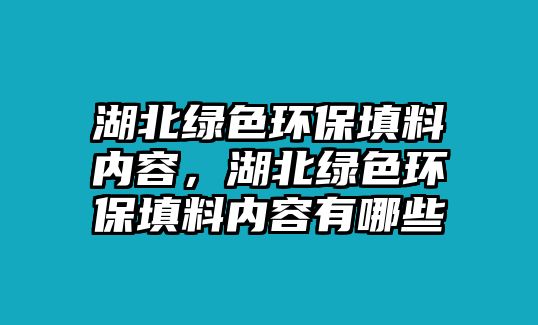 湖北綠色環(huán)保填料內(nèi)容，湖北綠色環(huán)保填料內(nèi)容有哪些