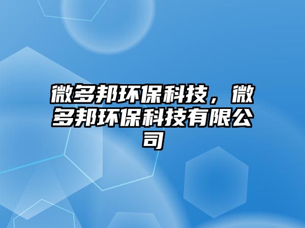 微多邦環(huán)?？萍?，微多邦環(huán)?？萍加邢薰?/> 
									</a>
									<h4 class=
